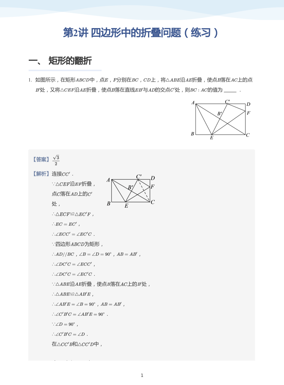 第2讲 四边形中的折叠问题（练习）(教师版).pdf 第 1 页